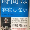 時間は存在しない　物理学者