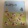 こどもちゃれんじ　すてっぷ　4月号キッズワークを終えてみての感想