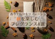 【無印良品・Aesopほか】夏の疲れを香りでリセット！心地よい秋を迎えるための神フレグランス4選
