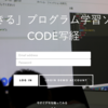 プログラミングの学習に最適なWebサービス「CODE写経」