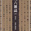  第○回――『明六雑誌』第一號、読了