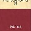 新渡戸稲造「民族優勢説の危険」を読んで