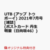 【表紙 河田陽菜・丹生明里】「アップトゥボーイ」7月号 5月21日発売【限定特典 ポストカード】河田陽菜 丹生明里 渡邉美穂 潮紗理菜 富田鈴花 佐々木舞香 髙松瞳 由良ゆら