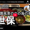 ぎふ町旅シリーズ第２６４弾＠世保：田園風景の中の海鮮丼