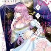 【ネタバレ感想】めっちゃエロい！！「惚れ薬イベントが私に起きてしまいました」