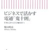 【思い出の良書】ビジネスで活かす 電通「鬼十則」〜仕事に誇りと自分軸を持つ〜