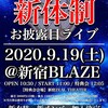 一つ一つ集めていくかけがえないモノだけ～ハープスター新体制お披露目ライブを観て～