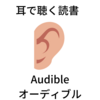 【Amazon】Audible（オーディブル）で聴いたオススメ作品３選