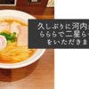 久しぶりに河内永和のらららで二星らーめんをいただきました