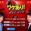 【メディア出演】2月27日（木）深夜2：04～ 日本テレビ「ワケありレッドゾーン」に出演いたします！