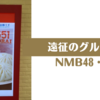 遠征のグルメ NMB48・大阪編