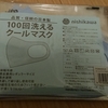 ランク1位Amazon　東京西川　ひんやりマスク　到着したので、感想！！リンク貼ってます。