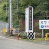 山峡にたたずむ台温泉「やまゆりの宿」
