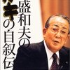 【読書】「稲盛和夫のガキの自叙伝」を読んだ