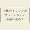 身体のインフラが整っていないと小顔は遠のく