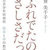 (斜面) 作家の寮美千子さんが９年間にわたり、奈良少年刑務所で続けた詩の授業での出来事 - 信濃毎日新聞(2019年5月12日)