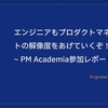 エンジニアもプロダクトマネジメントの解像度をあげていくぞ！ ~ PM Academia参加レポート ~