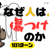 どうして人は人を傷つけるのか〜イジメる人間は不幸になる〜