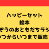 ハッピーセット絵本『そうぞうのおともだちラジャー』いつからいつまで販売？