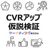 アパレル・ファッション系ECサイトのCVRアップに役立つ仮説検証ポイント・おすすめ資料
