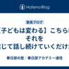 【子どもは変わる】こちらはそれを信じて話し続けていくだけだ