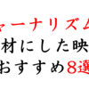 社会の闇を暴く！Amazonプライムビデオで見れる「ジャーナリズム映画」8選