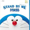 STAND BY ME ドラえもんはのび太がいい。