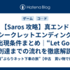 【Saros 攻略】真エンド（シークレットエンディング）出現条件まとめ｜“Let Go”到達までの流れを徹底解説