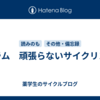 コラム　頑張らないサイクリング