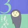 石川雅之『もやしもん』3巻