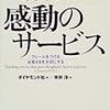 帝国ホテル　感動のサービス