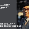 手塚治虫とはどんな人？彼から学べる教訓【死ぬ気で仕事をする】