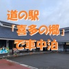 道の駅「喜多の郷」で車中泊～併設温泉・蔵の湯で旅の疲れもリフレッシュ！ ＜福島県・喜多方市＞