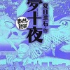 今まんがで読破 夢十夜(文庫版)という漫画にほんのりとんでもないことが起こっている？