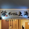 『ざいとん上海』博多駅デイトス（契約違反）