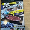 急速解凍プレートの実力が凄い！