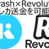 【Kyash改悪の救世主】クレカ送金を可能にするRevolutのメリットデメリットを紹介