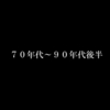 ワイ、昔の曲しか殆ど聴かなくなってしまった理由を語る