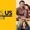 『THIS IS US』シーズン３の感想 - 見ている"あなた"にリンクする部分がきっとあるはず！