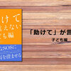 「助けて」が言えない　子ども編（松本俊彦）