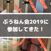 ぶうねん会に参加してきました！(2019年)