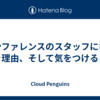 カンファレンスのスタッフになるべき理由、そして気をつけること