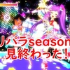 プリパラのseason1を見終わったので感想を書く