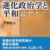 進化政治学と平和