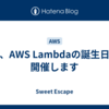 今年、AWS Lambdaの誕生日会を開催します