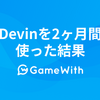 Devinを2ヶ月間使った結果 #GameWith #TechWith #Devin