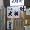 え、こんなとこにラーメン屋さんがあるの？てな塩梅の三鷹大勝軒 