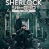 『Sherlock』シーズン4（BBC、2017）