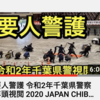 千葉県警視閲式2019＜コンテンツ宣伝＞