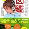 『親子で楽しむ！頭がいい子の図鑑の読み方・使い方』図鑑が本棚で眠っている家庭におすすめ